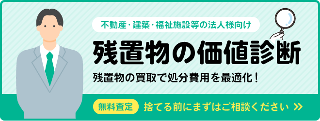 残置物の価値診断 残置物の買取で処分費用を最適化！捨てる前にまずはご相談ください