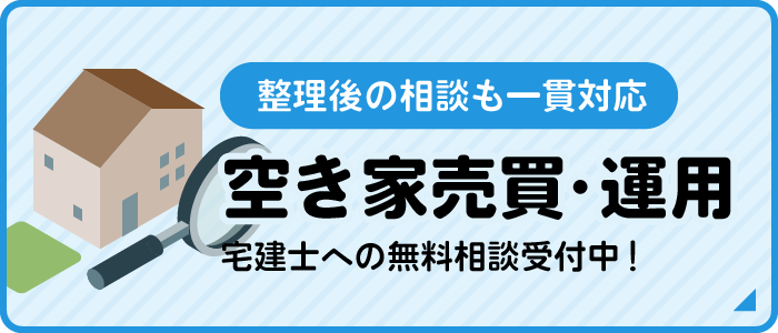 整理後の相談も一貫対応 空き家売買・運用 宅建士への無料相談受付中！