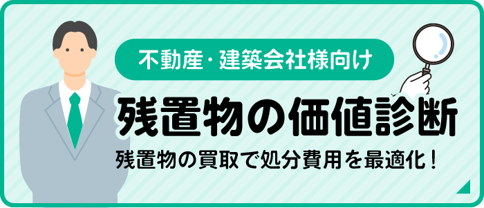 不動産・建築会社様向け 残置物の価値診断 残置物の買取で処分費用を最適化！