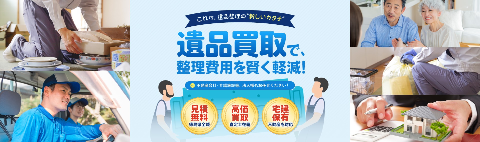 これが、遺品整理の新しいカタチ。遺品買取で、整理費用を賢く軽減！見積無料（徳島県全域）・高価買取（査定士在籍）・宅建保有（不動産も対応）。不動産会社・介護施設等、法人様もお任せください！